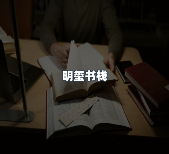 关于明玺书栈